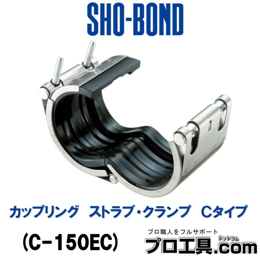 SHO-BOND ショーボンドマテリアル カップリング ストラブ・クランプ C