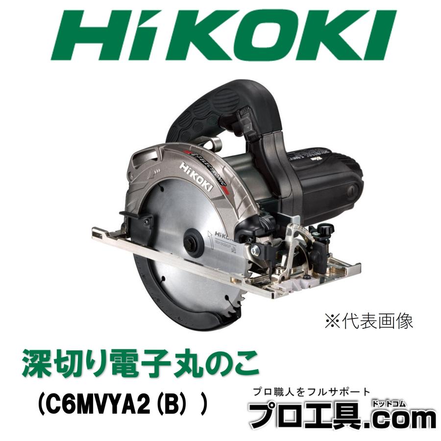 HiKOKI（ハイコーキ） 日立工機 深切り電子丸のこ C6MVYA2(B) C6MVYA2 