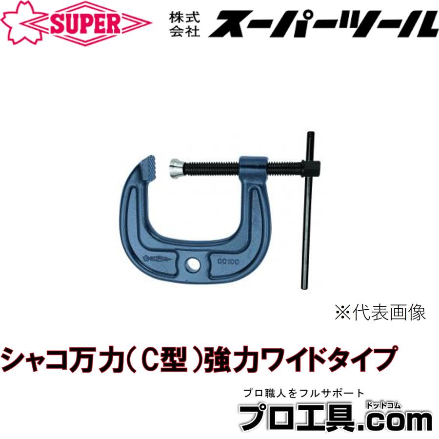 SUPER TOOL スーパーツール シャコ万力 C型 強力ワイドタイプ