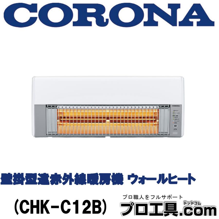CORONA（コロナ） 壁掛型遠赤外線暖房機 ウォールヒート CHK-C12B 