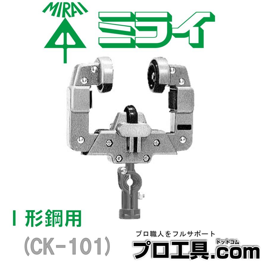 CK-101 未来工業 ケーブルカッシャー I形鋼用 ミライ (送料区分：A)｜nakagawa-pro-kogu｜14