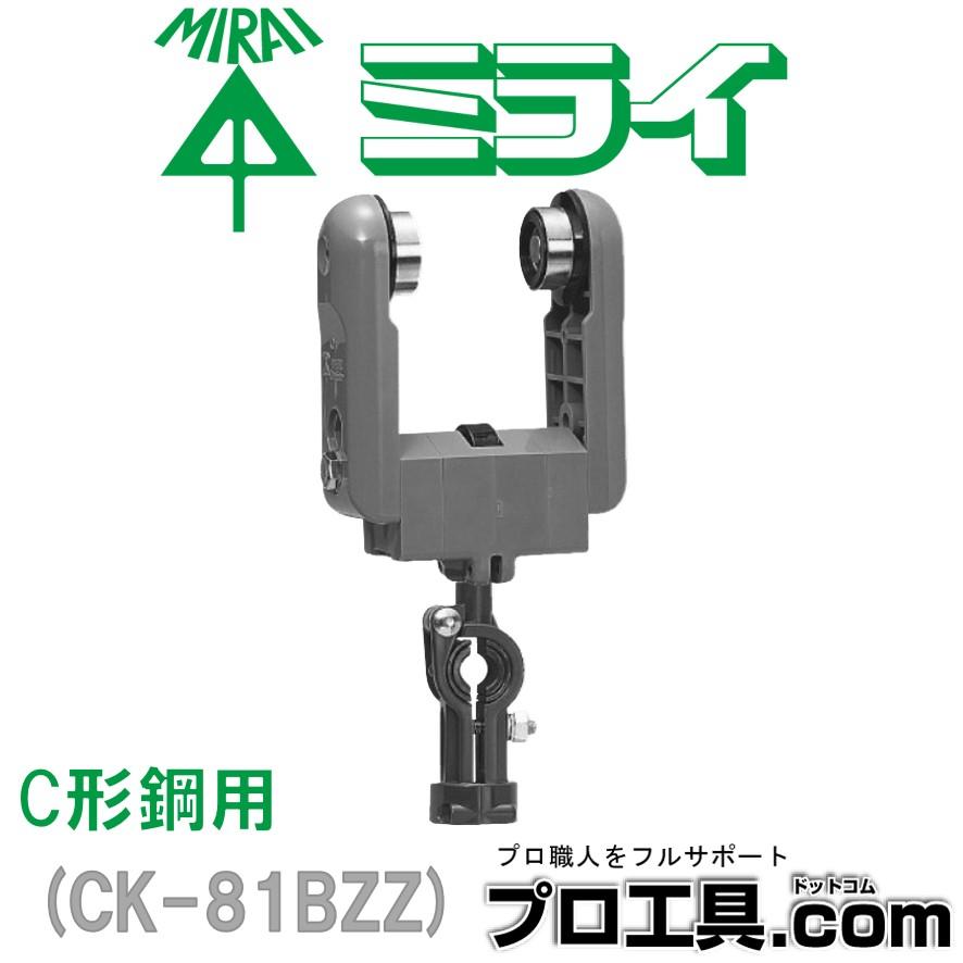 未来工業 CK-81BZZ ケーブルカッシャー C形鋼用 ミライ (送料 未来工業 CK-81BZZ ケーブルカッシャー C形鋼用 ミライ (送料