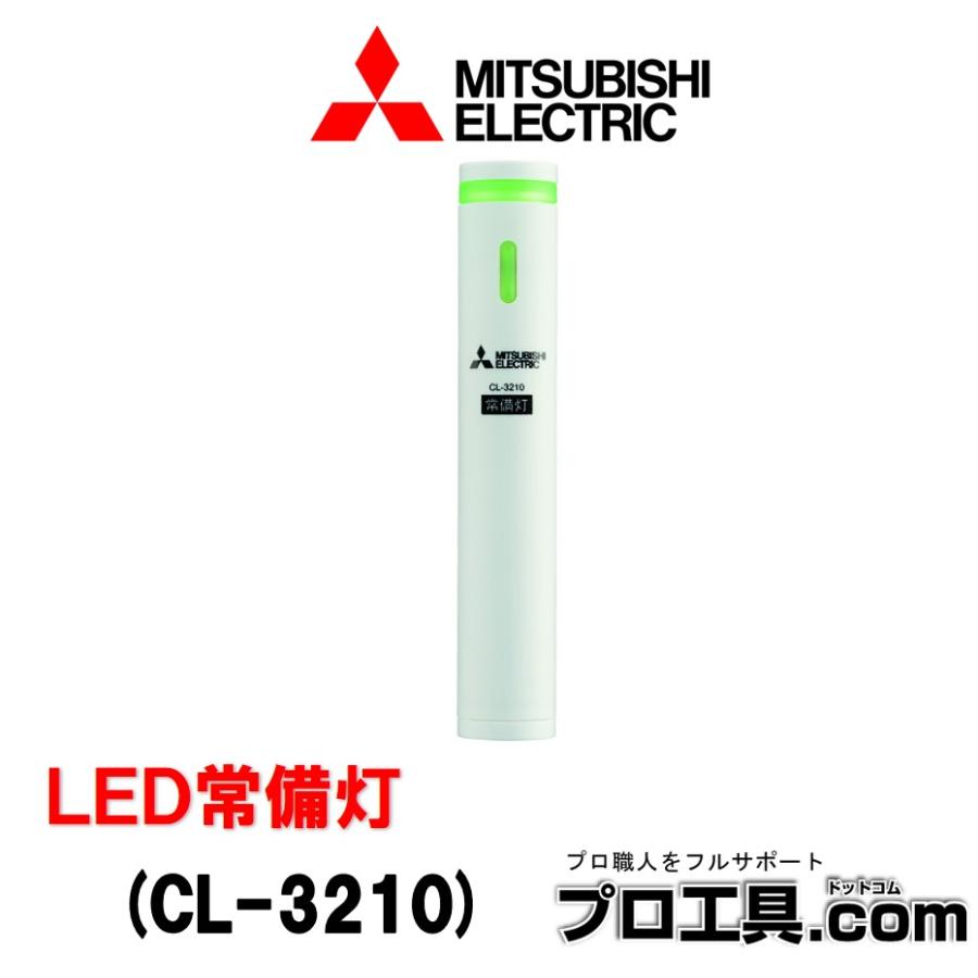 三菱（MITSUBISHI） 三菱電機 CL-3210 LED常備灯 ホルダーから外すと