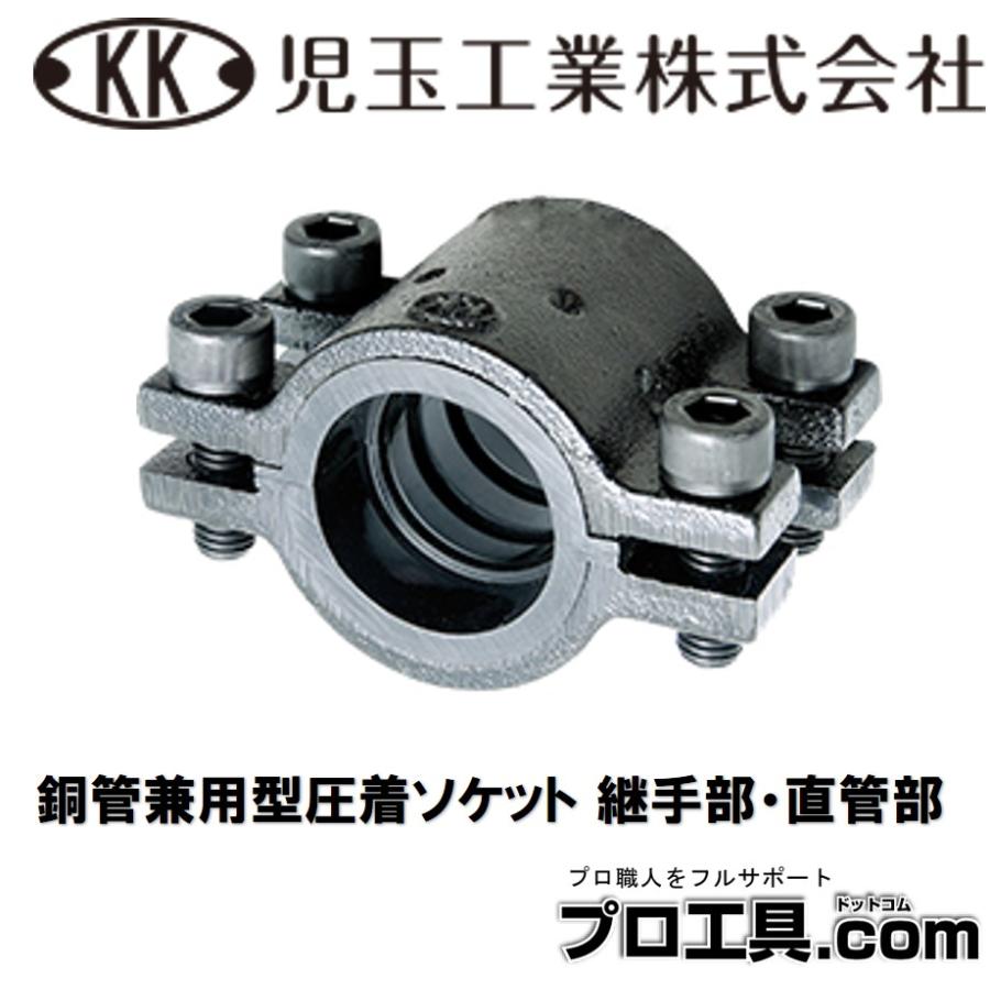 児玉工業 CP20A 圧着ソケット 銅管兼用型 配管継手部・直管部用 漏水