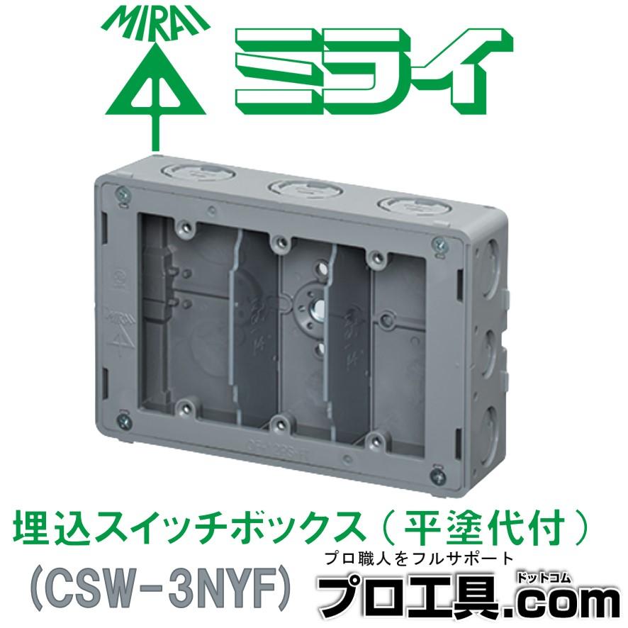 未来工業 CSW-3NYF 埋込スイッチボックス 平塗代付 ミライ (送料 未来工業 CSW-3NYF 埋込スイッチボックス 平塗代付 ミライ (送料