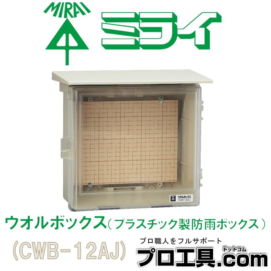 未来工業 ウオルボックス プラスチック製防雨スイッチボックス 透明蓋 屋根付 CWB-12AJ ミライ (送料区分：B) : cwb-12aj :  プロ工具.comヤフー店 - 通販 - Yahoo!ショッピング