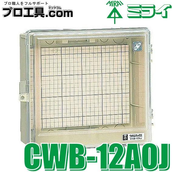 未来工業 CWB-12AOJ ウオルボックス 透明蓋 ベージュ 1個 ミライ 未来工業 CWB-12AOJ ウオルボックス 透明蓋 ベージュ 1個 ミライ