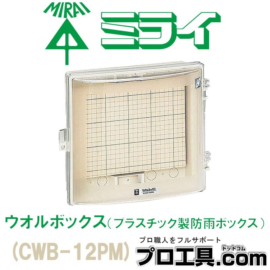 未来工業 CWB-12PM 1個 ウォルボックス 透明蓋 ヨコ型 ミライ (送料