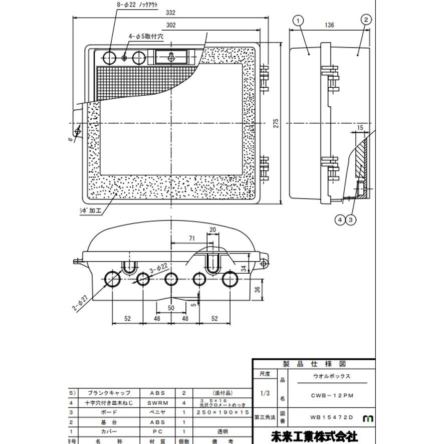 未来工業 CWB-12PM 1個 ウォルボックス 透明蓋 ヨコ型 ミライ (送料