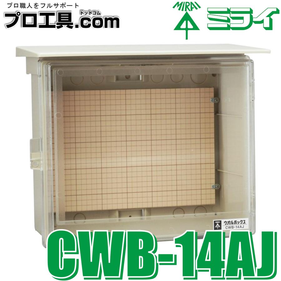未来工業 CWB-14AJ ウオルボックス 透明蓋 屋根付 ヨコ型 ミライ 未来工業 CWB-14AJ ウオルボックス 透明蓋 屋根付 ヨコ型 ミライ