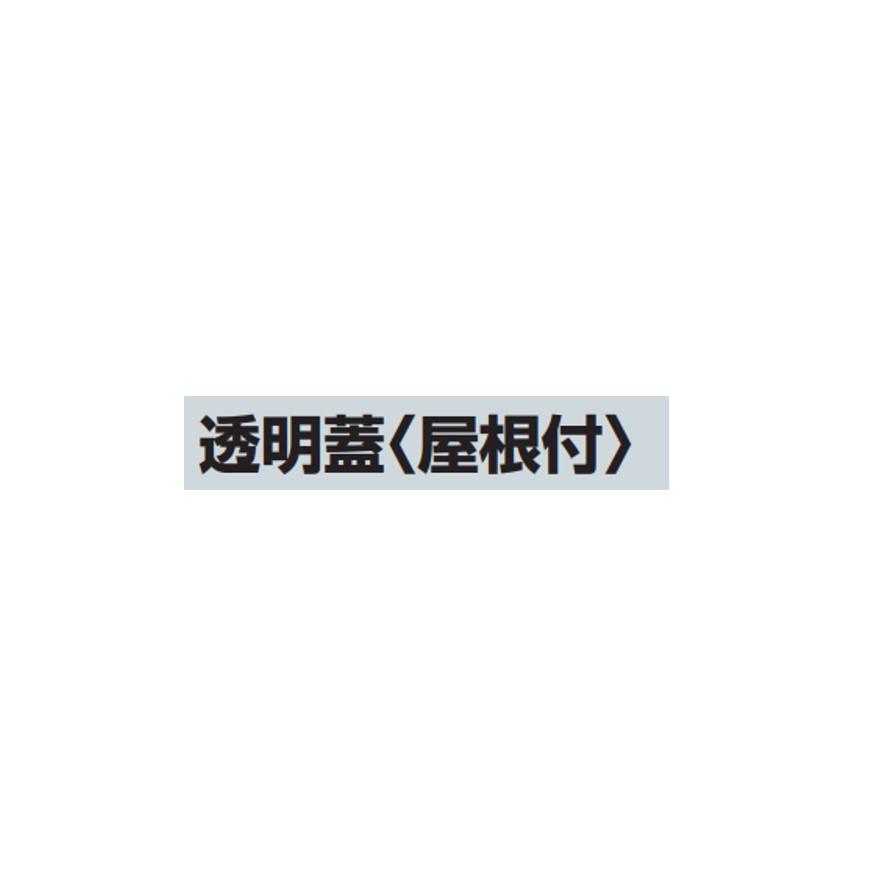 未来工業 CWB-14AJ ウオルボックス 透明蓋 屋根付 ヨコ型 ミライ 未来工業 CWB-14AJ ウオルボックス 透明蓋 屋根付 ヨコ型 ミライ