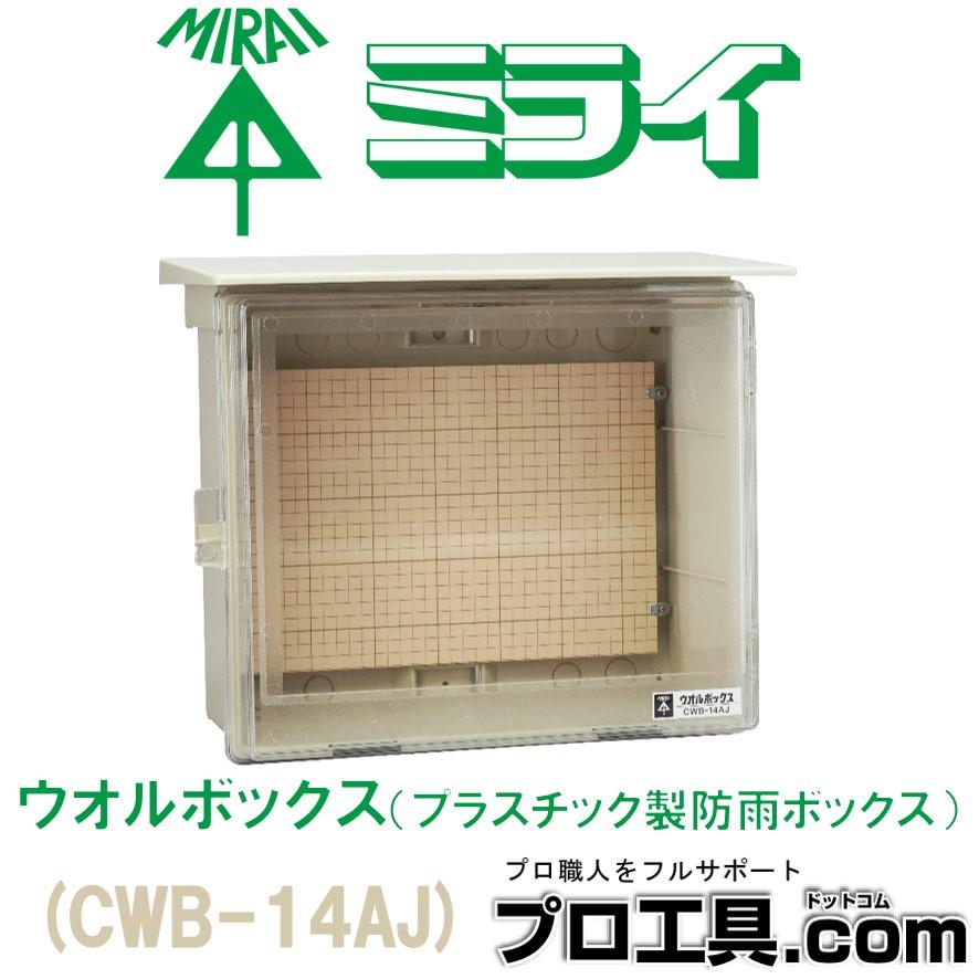 未来工業 CWB-14AJ ウオルボックス 透明蓋 屋根付 ヨコ型 ミライ 未来工業 CWB-14AJ ウオルボックス 透明蓋 屋根付 ヨコ型 ミライ