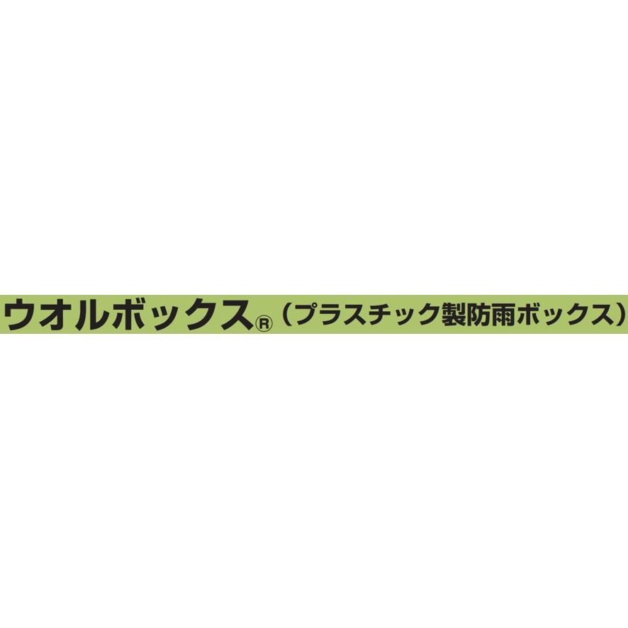 未来工業 CWB-14AOJ ウオルボックス 透明蓋 屋根無 ヨコ型 未来工業 CWB-14AOJ ウオルボックス 透明蓋 屋根無 ヨコ型