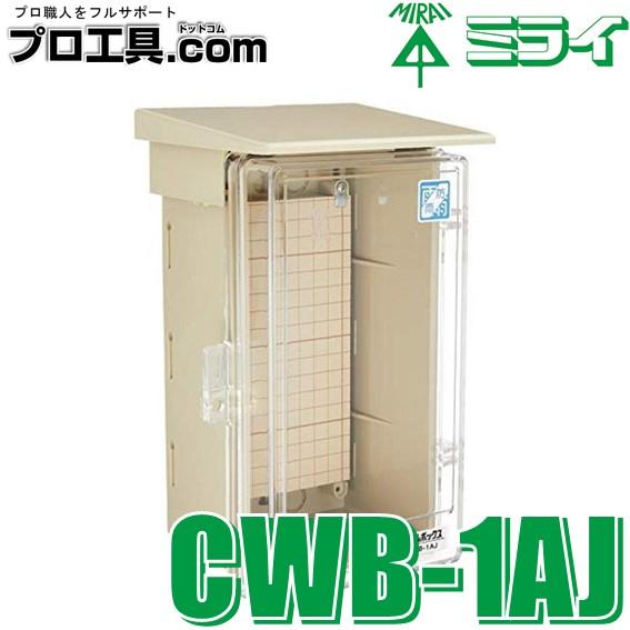 未来工業 CWB-1AJ ウオルボックス 透明蓋 屋根付 タテ型 ミライ 未来工業 CWB-1AJ ウオルボックス 透明蓋 屋根付 タテ型 ミライ