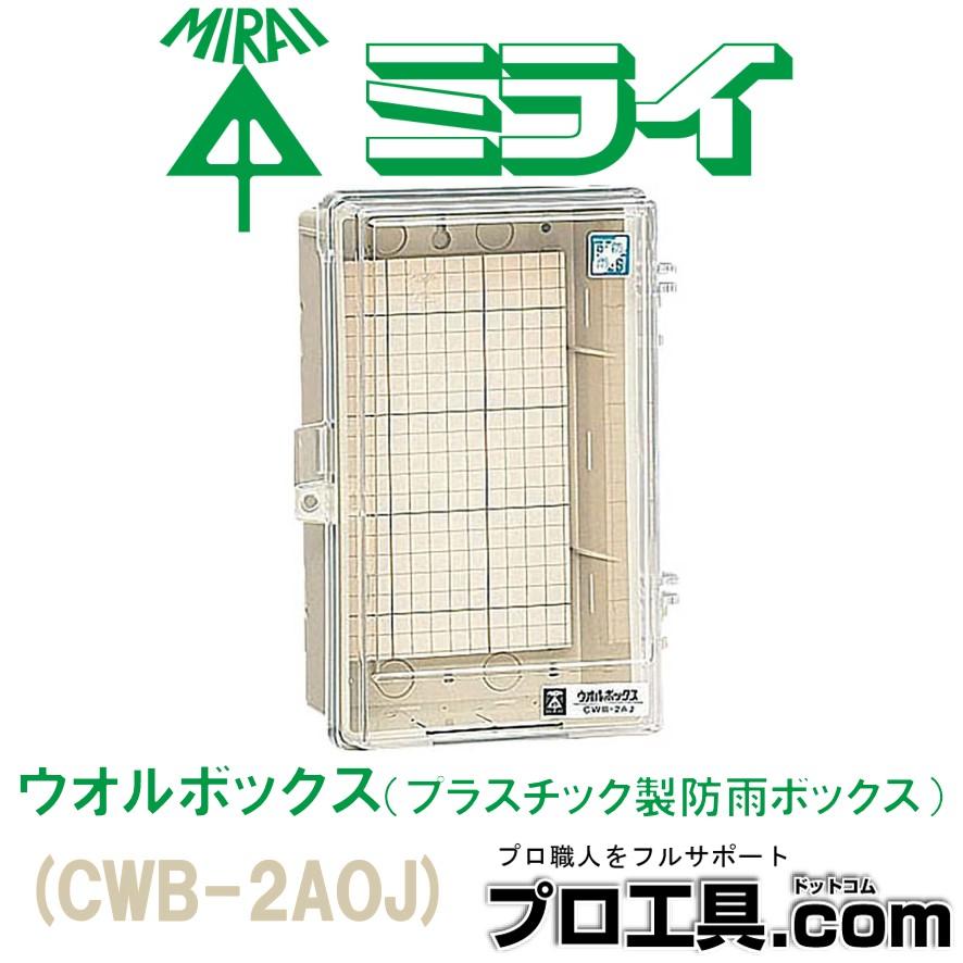 未来工業 ウオルボックス 透明蓋 屋根無 タテ型 有効フカサ100 1 未来工業 ウオルボックス 透明蓋 屋根無 タテ型 有効フカサ100 1