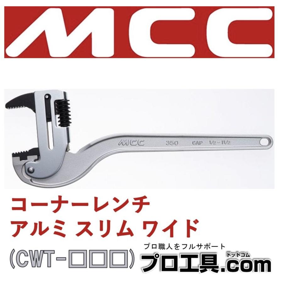 MCC コーナーレンチ アルミ CWTDA250 松阪鉄工所 コーナー レンチ アルミ 配管用 CWTDA-250 (送料区分：A)｜nakagawa-pro-kogu