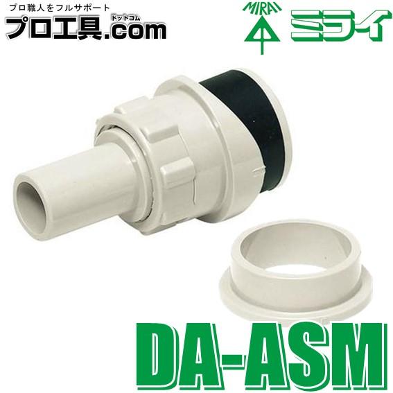 未来工業 DA-ASM 1個 ドレン配管アダプター 雨どい接続用 ミライ 未来工業 DA-ASM 1個 ドレン配管アダプター 雨どい接続用 ミライ