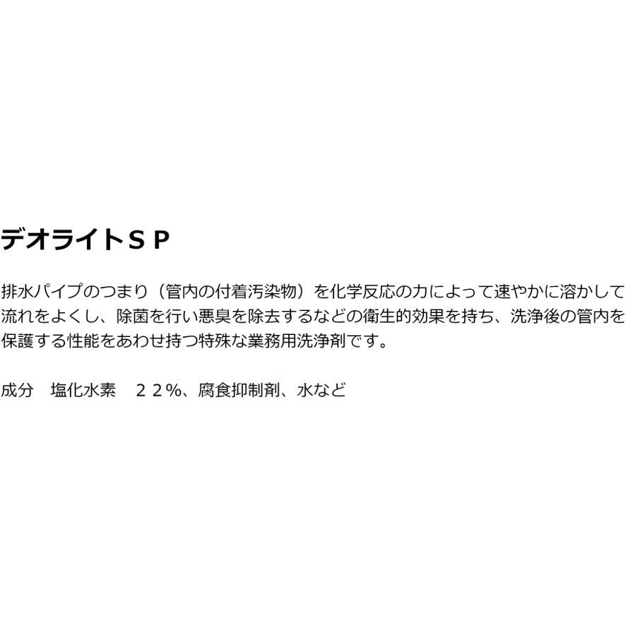 尿石洗剤 デオライトSP 1Kg 劇物 超強力トイレ洗剤 尿石除去剤 医薬用外劇物譲受書が必要です (送料区分：「A」)｜nakagawa-pro-kogu｜13