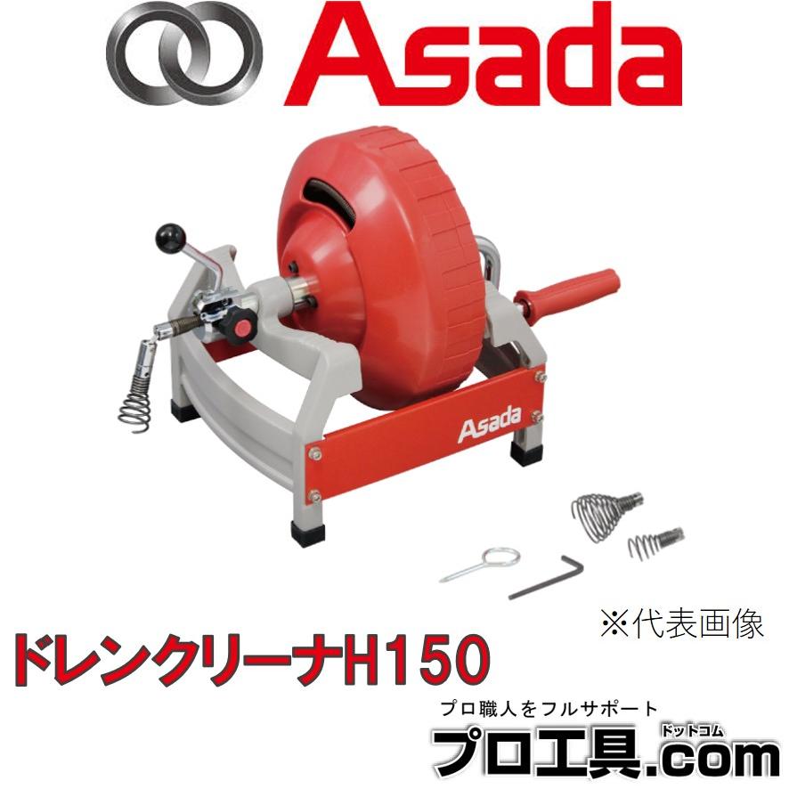 アサダ Asada DH150W ドレンクリーナH150 ヘッドの交換はワンタッチで 