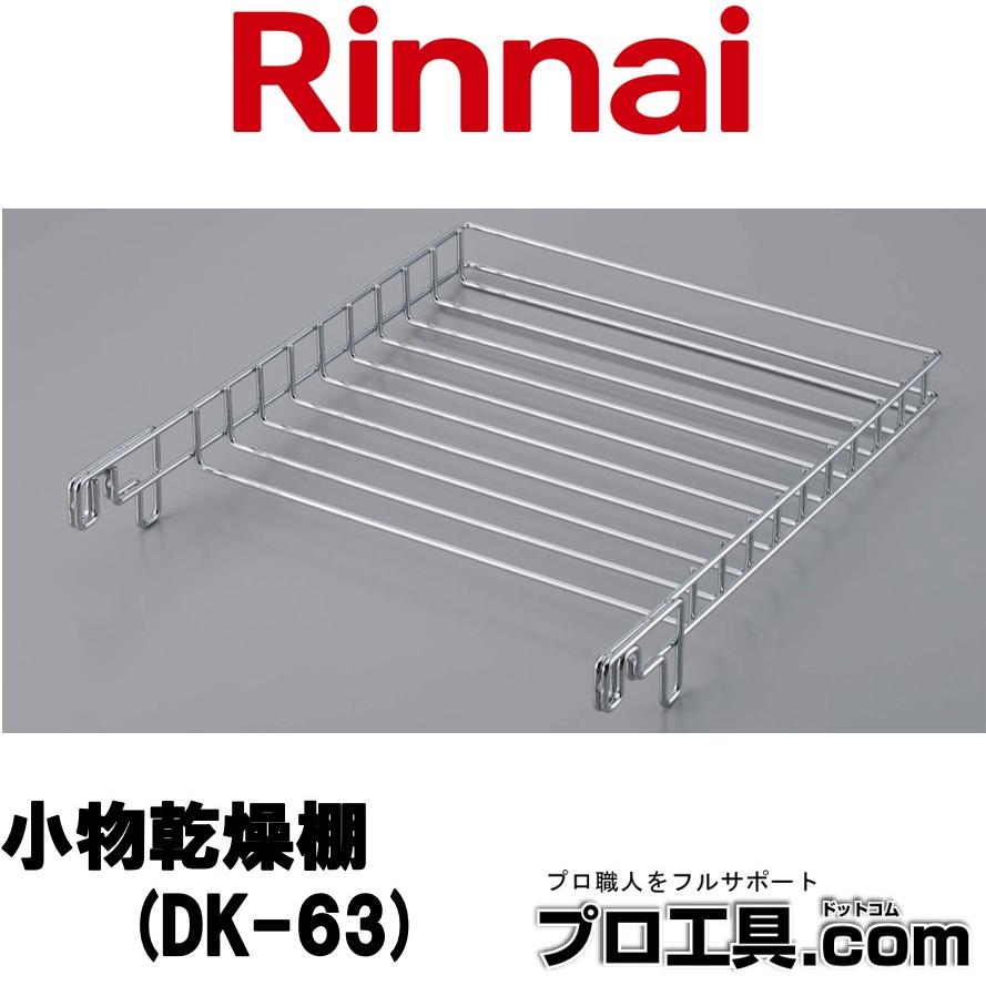 リンナイ（Rinnai） 小物乾燥棚 DK-63 22-4704 Rinnai オプション品 靴