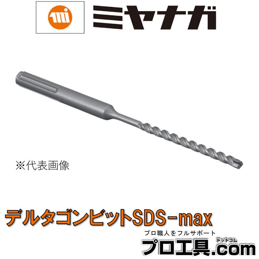 ミヤナガ（MIYANAGA） デルタゴン SDSーMAXビット 20.0X340 DLMAX20034