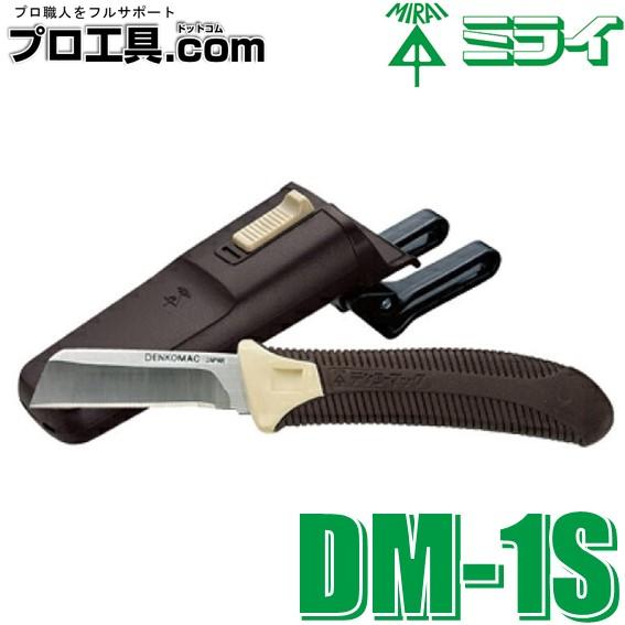 未来工業 ミライ DM-1S 電工ナイフ プラスチックグリップ コンパクト