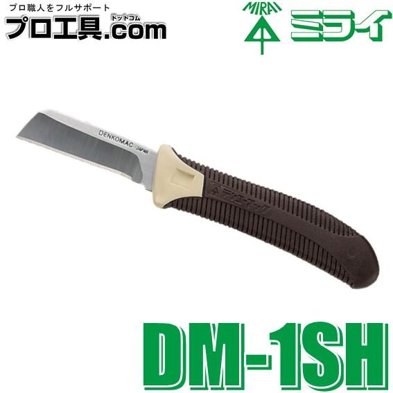 未来工業 DM-1SH ニューデンコーマック 電工ナイフ ミライ ケース無