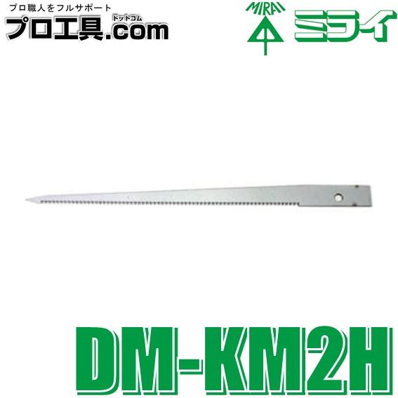 未来工業 DM-KM2H 1個 キリマワシ替刃 押し刃 中目 アサリ付刃 未来工業 DM-KM2H 1個 キリマワシ替刃 押し刃 中目 アサリ付刃