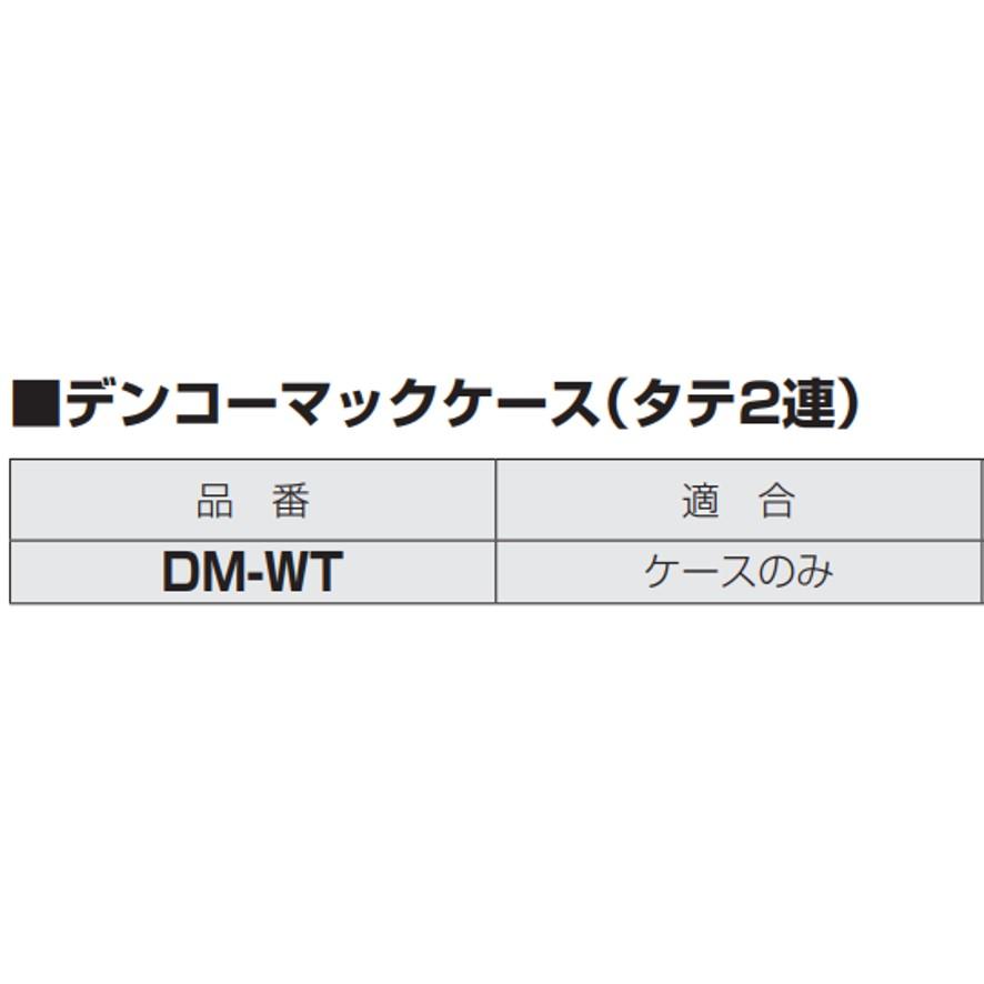 未来工業 デンコーマックケース タテ2連 DM-WT 縦2連ケースのみ ミライ (送料区分：A)｜nakagawa-pro-kogu｜08