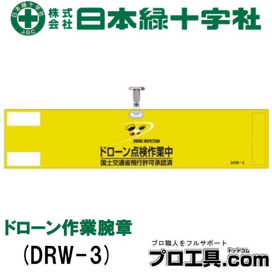 日本緑十字社 ビニール製腕章 ドローン操縦士・国土交通省飛行許可承認