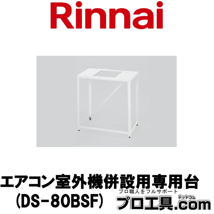 ●リンナイ 【DS-80BSF】(22-7274) エアコン室外機併設専用台〔EI〕 リンナイ（Rinnai） エアコン室外機併設用専用台 DS-80BSF 22-7274
