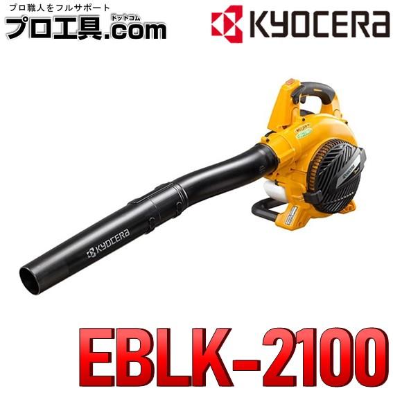 エンジンブロワー　ryobi リョービ（RYOBI） 京セラパワー エンジンブロワー EBLK-2100 RYOBI