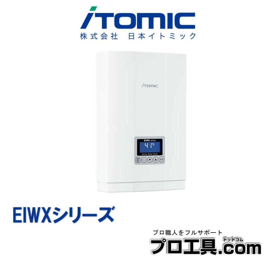 【新品】イトミック 電気瞬間湯沸器 EIWX2080A1 EIXシリーズ｜シリーズ詳細｜日本イトミック