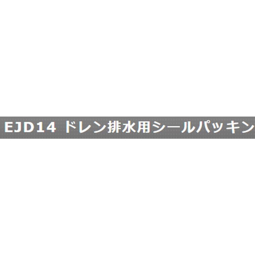 ミヤコ EJD14 ドレン排水用シールパッキン MIYAKO (送料区分：A)｜nakagawa-pro-kogu｜03