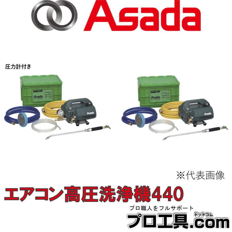 アサダ エアコン高圧洗浄機440 EP44H 電動式 自吸式 貯水タンクとして 