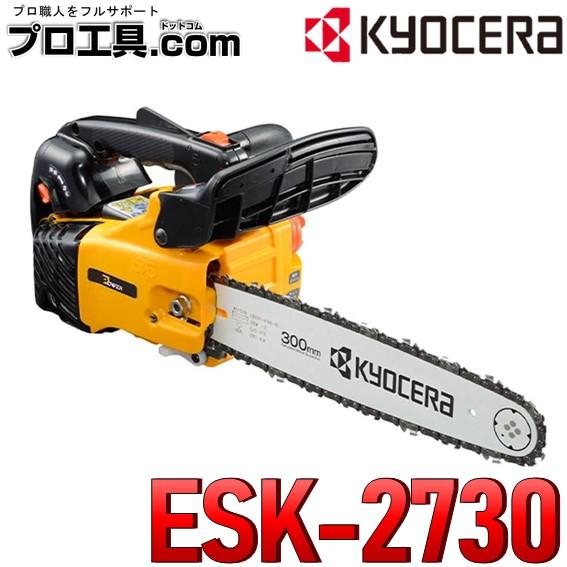 リョービ KYOCERA 京セラ エンジンチェーンソー 黄色 ESK-2730 リョービ KYOCERA 京セラ エンジンチェーンソー 黄色 ESK-2730