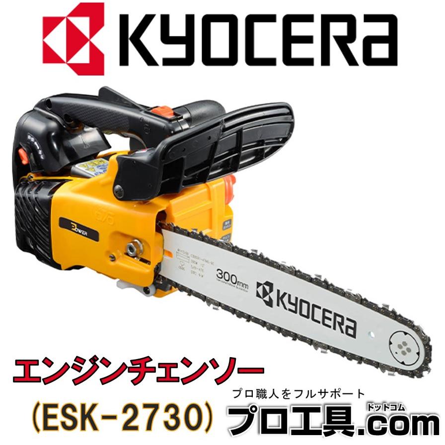 リョービ KYOCERA 京セラ エンジンチェーンソー 黄色 ESK-2730 リョービ KYOCERA 京セラ エンジンチェーンソー 黄色 ESK-2730