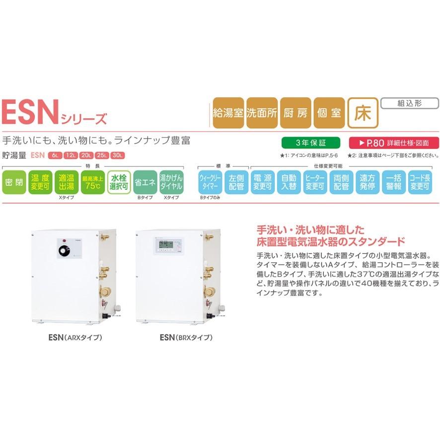 ESN06ARN211D0 日本イトミック 小型電気温水器 貯湯式 ESN ESN06ARN211D0 日本イトミック 小型電気温水器 貯湯式 ESN