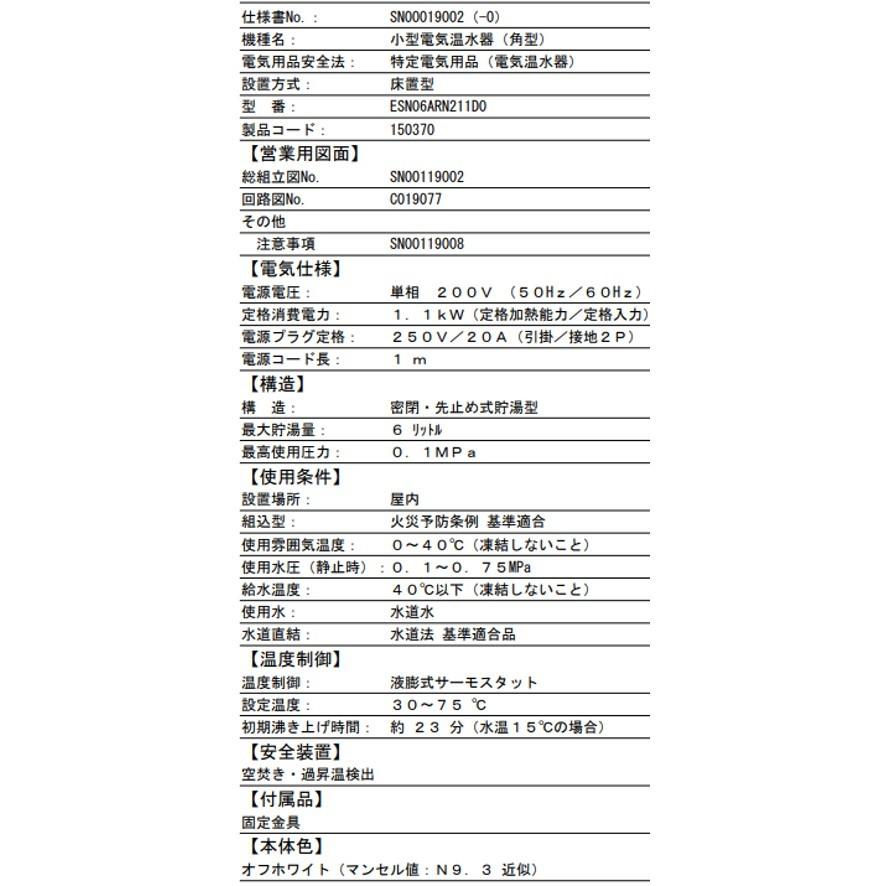 ESN06ARN211D0 日本イトミック 小型電気温水器 貯湯式 ESN ESN06ARN211D0 日本イトミック 小型電気温水器 貯湯式 ESN