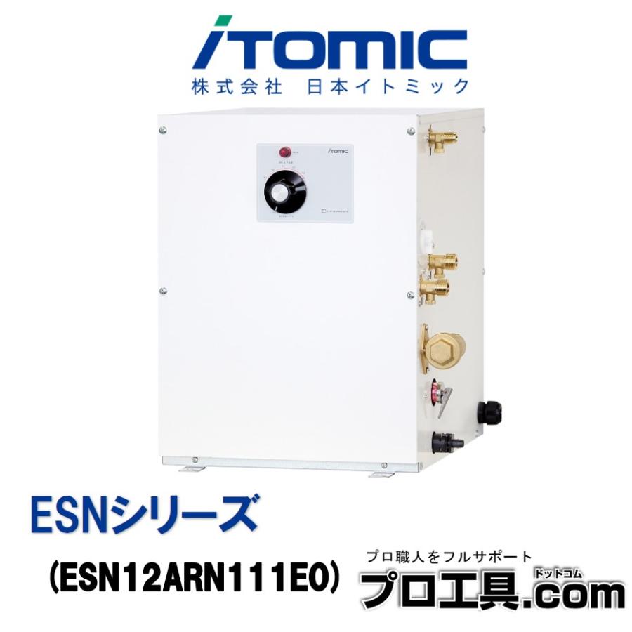 日本イトミック ESNシリーズ ESN12ARN111E0 iTOMIC 電気温水器 電気