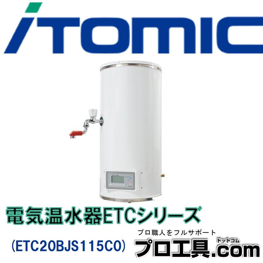 ETC20BJS115C0 イトミック ITOMIC 小型電気温水器 ETCシリーズ ETC20BJS115C0 イトミック ITOMIC 小型電気温水器 ETCシリーズ