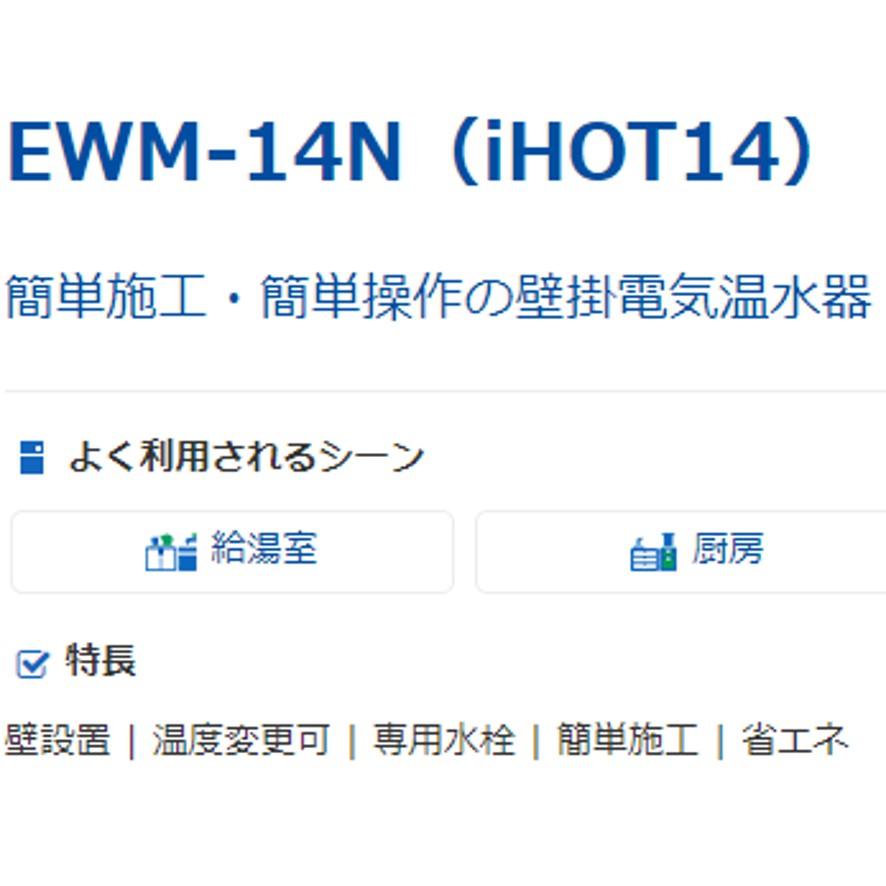 日本イトミック EWM-14N iHOT14 アイホット14 壁掛型電気温水器 日本イトミック EWM-14N iHOT14 アイホット14 壁掛型電気温水器