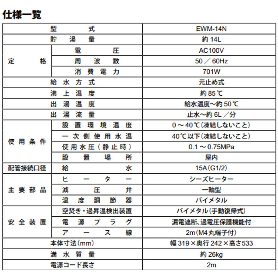 日本イトミック EWM-14N iHOT14 アイホット14 壁掛型電気温水器 日本イトミック EWM-14N iHOT14 アイホット14 壁掛型電気温水器