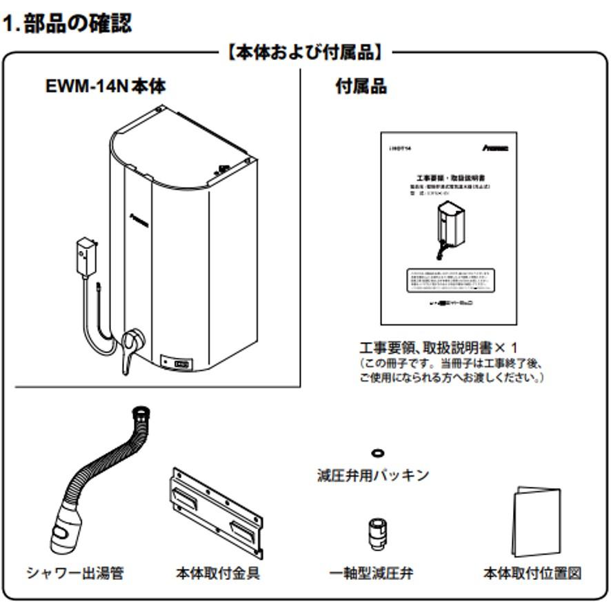 日本イトミック EWM-14N iHOT14 アイホット14 壁掛型電気温水器 日本イトミック EWM-14N iHOT14 アイホット14 壁掛型電気温水器
