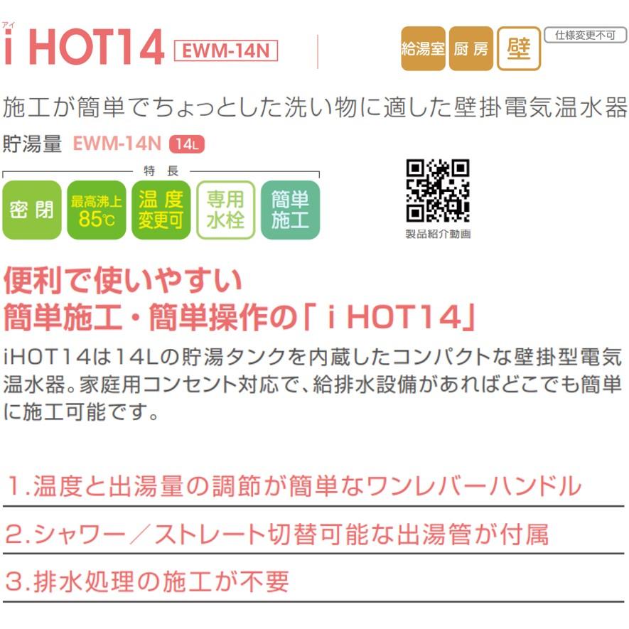 日本イトミック EWM-14N iHOT14 アイホット14 壁掛型電気温水器 日本イトミック EWM-14N iHOT14 アイホット14 壁掛型電気温水器