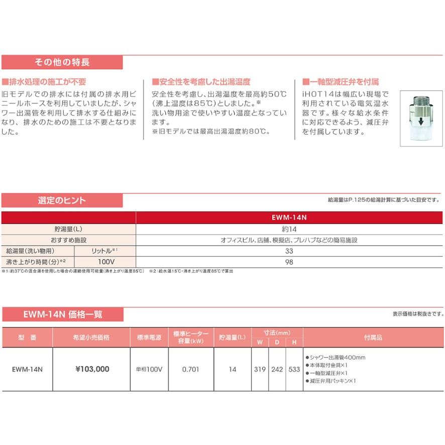 日本イトミック EWM-14N iHOT14 アイホット14 壁掛型電気温水器 日本イトミック EWM-14N iHOT14 アイホット14 壁掛型電気温水器