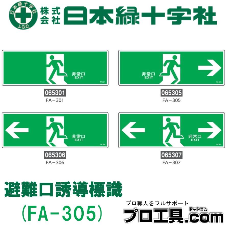 日本緑十字社 非常口マーク 誘導標識 非常口 FA-305 防災用品 看板
