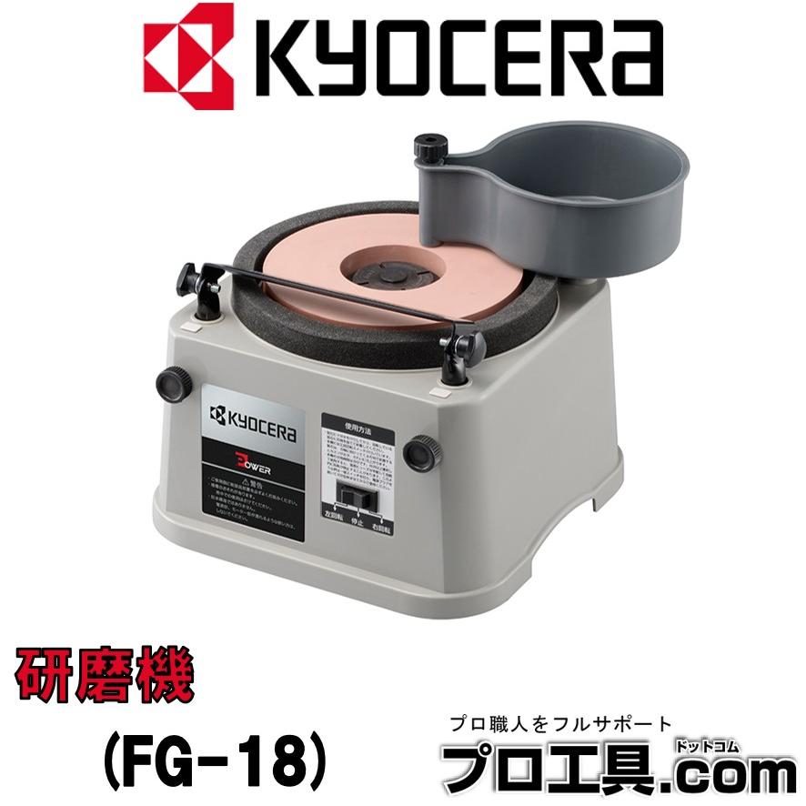 KYOCERA（京セラ） 研磨機 FG-18 リョービ RYOBI 砥石径180mm ハサミ