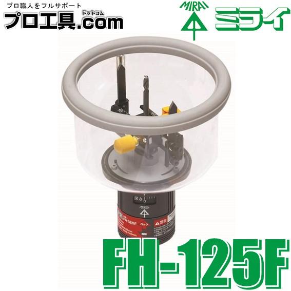 未来工業 FH-125F フリーホルソー 深型 ミライ (送料区分：C) : fh