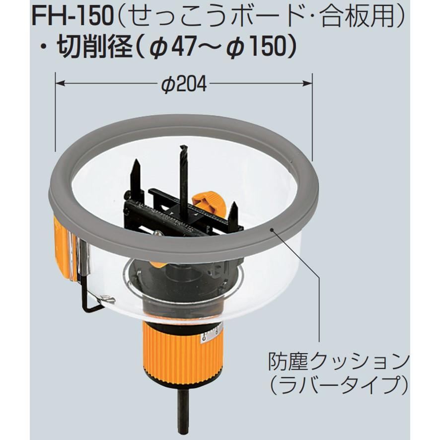 未来工業 フリーホルソー FH-150 FH150 ミライ (送料区分：B)